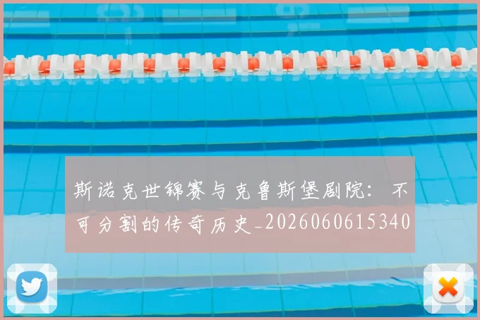 斯诺克世锦赛与克鲁斯堡剧院:不可分割的传奇历史_20260606153404