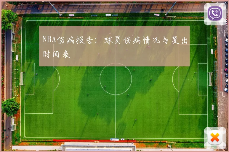 NBA伤病报告:球员伤病情况与复出时间表