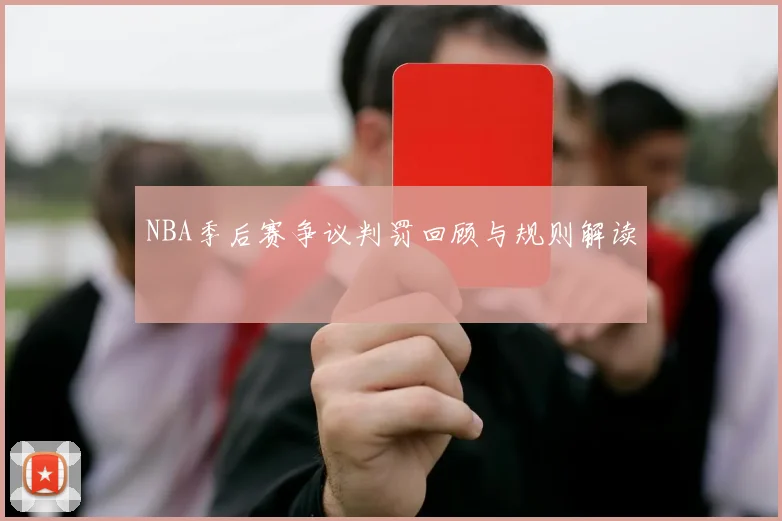 NBA季后赛争议判罚回顾与规则解读