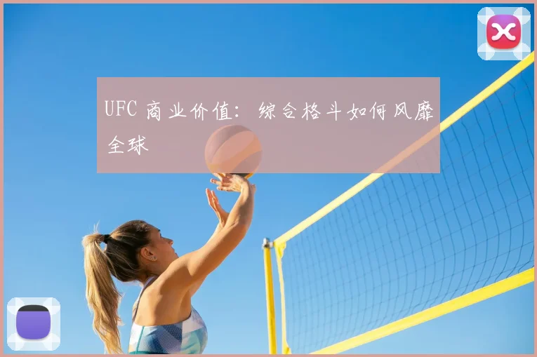 UFC 商业价值:综合格斗如何风靡全球
