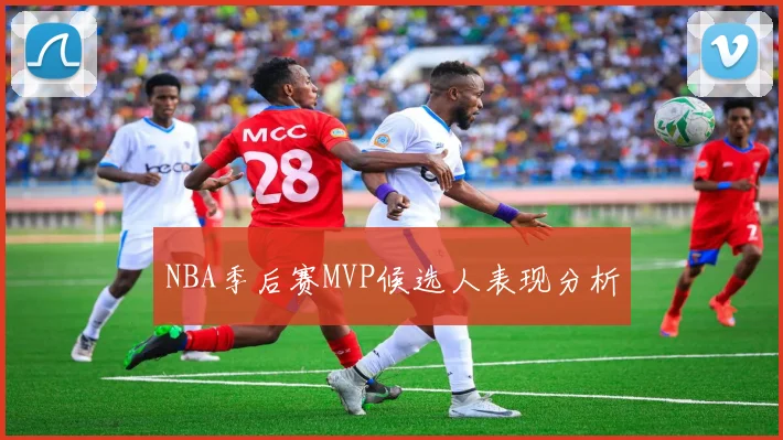 NBA季后赛MVP候选人表现分析