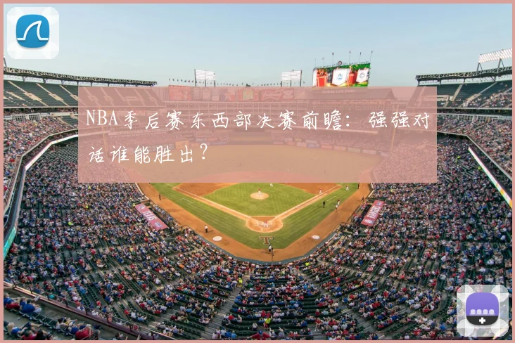 NBA季后赛东西部决赛前瞻:强强对话谁能胜出?