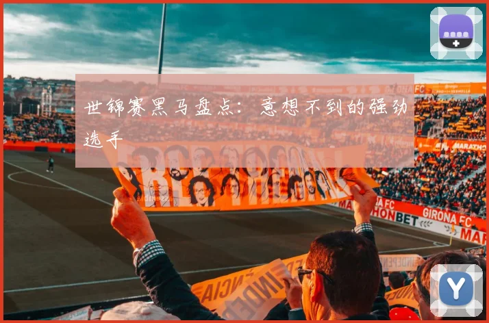 世锦赛黑马盘点：意想不到的强劲选手