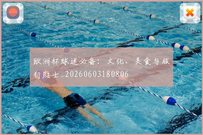 欧洲杯球迷必备：文化、美食与旅行贴士_20260603180806