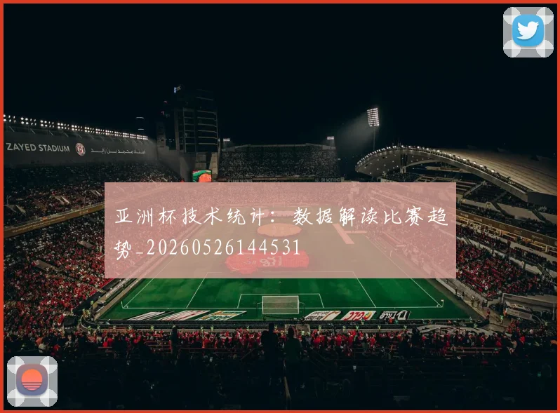 亚洲杯技术统计：数据解读比赛趋势_20260526144531