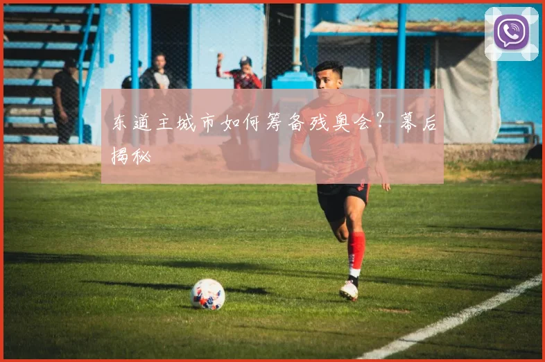 东道主城市如何筹备残奥会？幕后揭秘