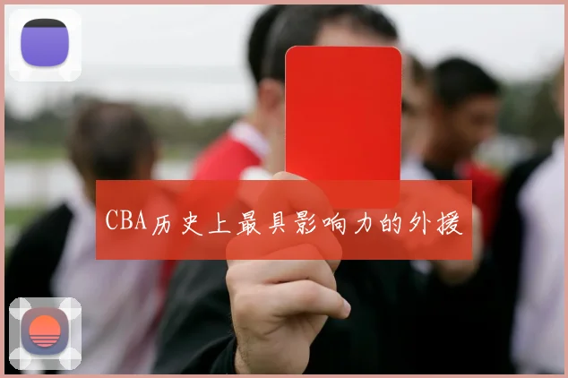 CBA历史上最具影响力的外援