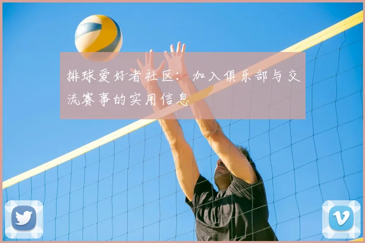 排球爱好者社区：加入俱乐部与交流赛事的实用信息