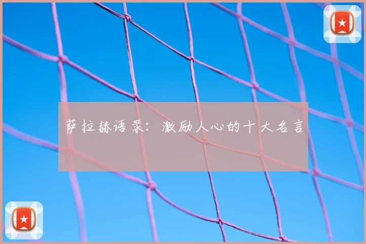 萨拉赫语录：激励人心的十大名言