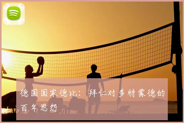 德国国家德比：拜仁对多特蒙德的百年恩怨