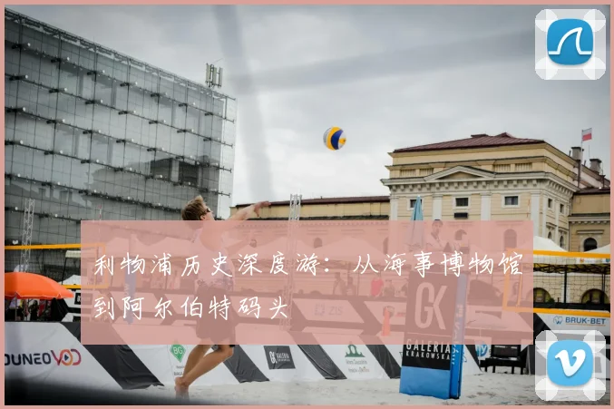 利物浦历史深度游：从海事博物馆到阿尔伯特码头