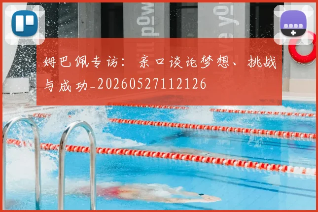 姆巴佩专访：亲口谈论梦想、挑战与成功_20260527112126