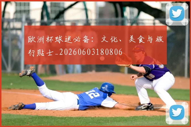 欧洲杯球迷必备:文化、美食与旅行贴士_20260603180806