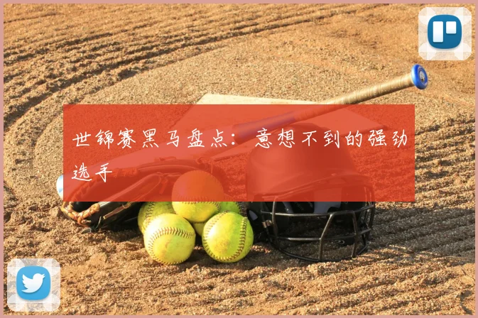 世锦赛黑马盘点:意想不到的强劲选手
