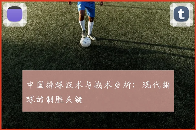 中国排球技术与战术分析：现代排球的制胜关键