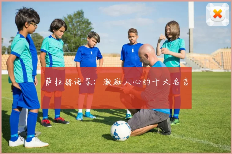 萨拉赫语录：激励人心的十大名言