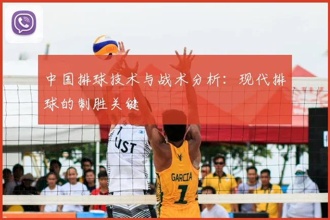 中国排球技术与战术分析：现代排球的制胜关键