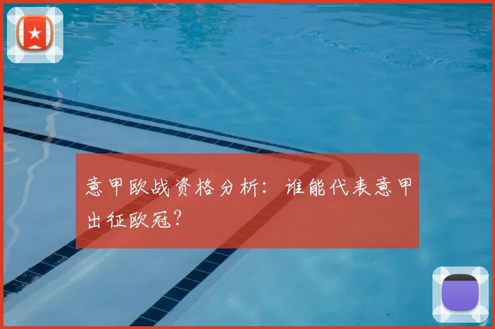 意甲欧战资格分析：谁能代表意甲出征欧冠？