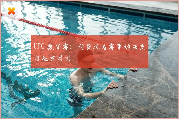UFC 数字赛:付费观看赛事的历史与经典时刻