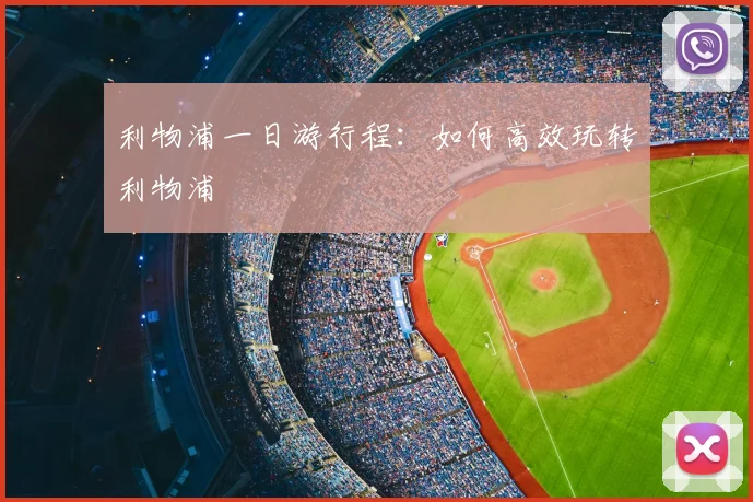 利物浦一日游行程：如何高效玩转利物浦