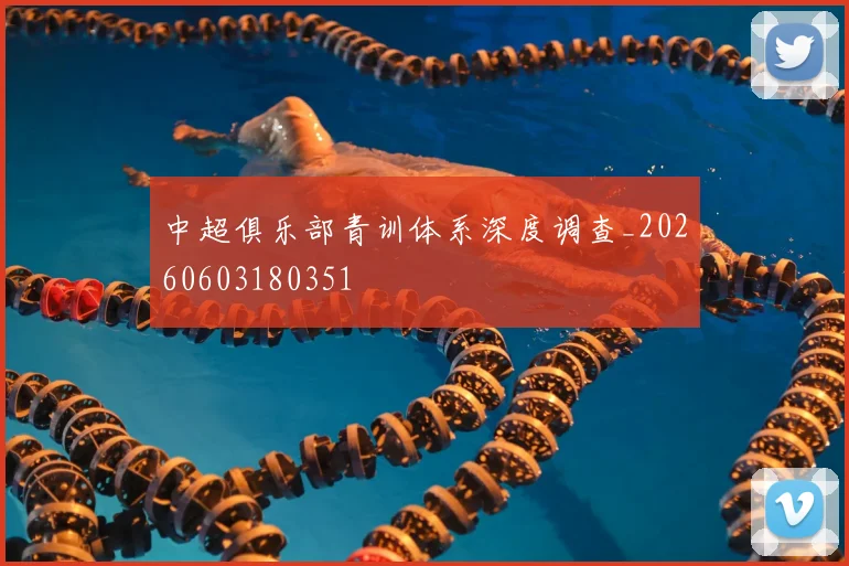 中超俱乐部青训体系深度调查_20260603180351