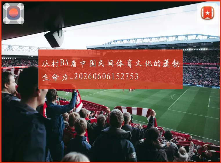 从村BA看中国民间体育文化的蓬勃生命力_20260606152753