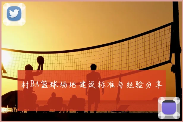 村BA篮球场地建设标准与经验分享