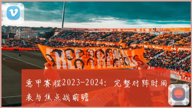 意甲赛程2023-2024:完整对阵时间表与焦点战前瞻