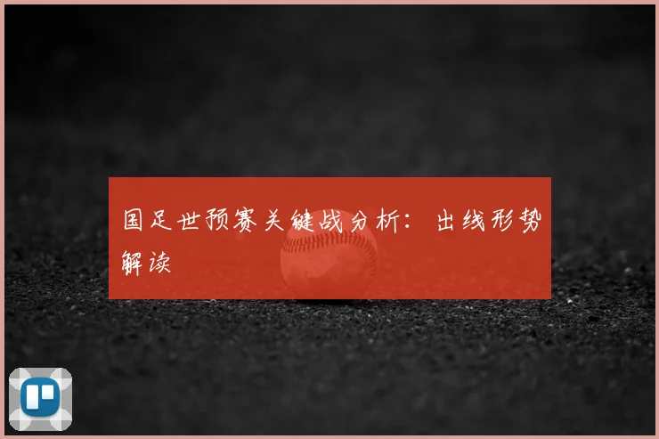 国足世预赛关键战分析：出线形势解读