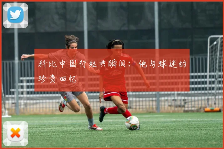 科比中国行经典瞬间：他与球迷的珍贵回忆