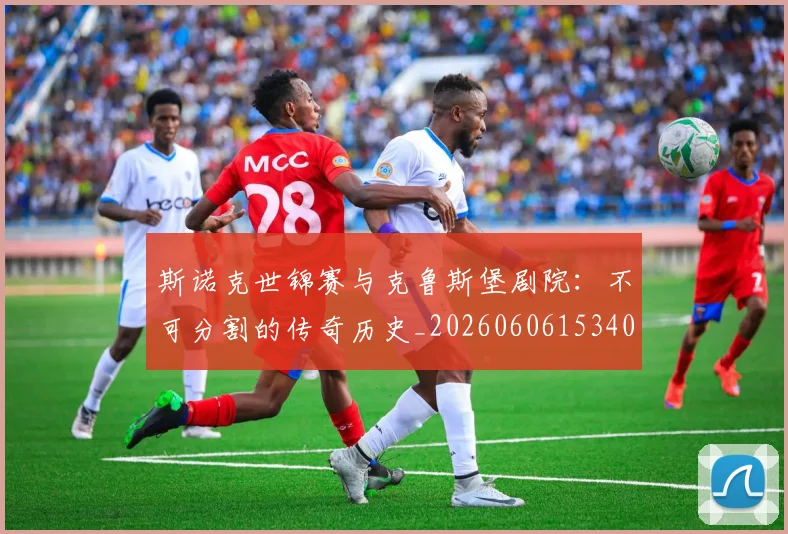 斯诺克世锦赛与克鲁斯堡剧院：不可分割的传奇历史_20260606153404