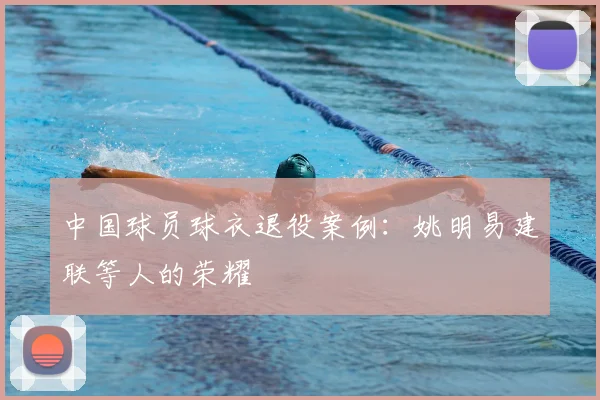 中国球员球衣退役案例：姚明易建联等人的荣耀