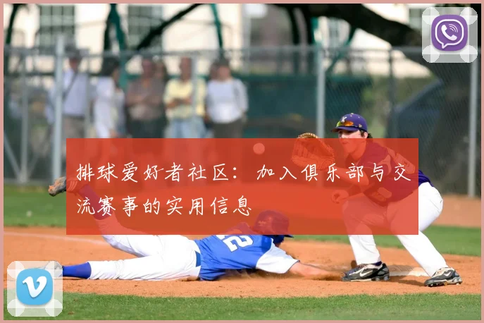 排球爱好者社区:加入俱乐部与交流赛事的实用信息
