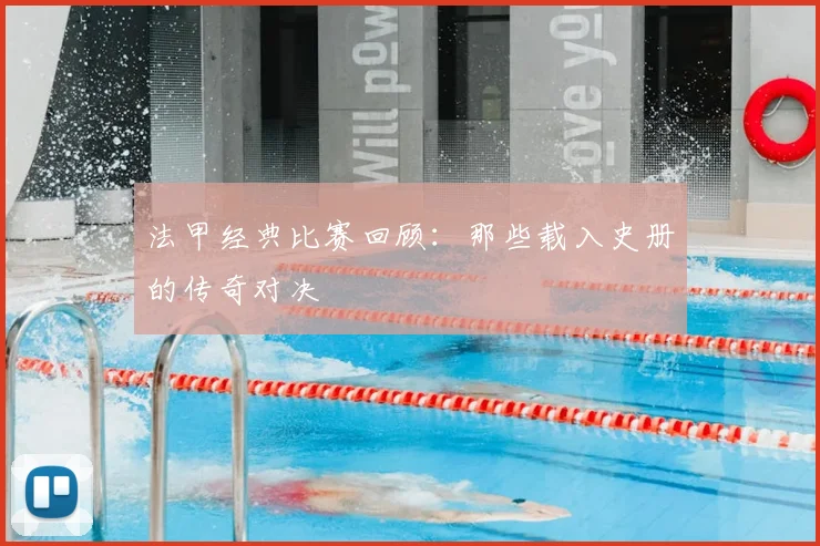法甲经典比赛回顾:那些载入史册的传奇对决