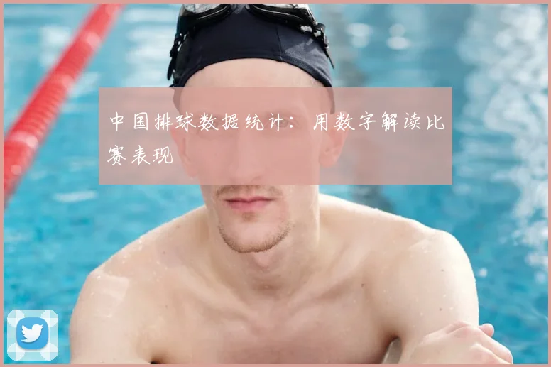 中国排球数据统计：用数字解读比赛表现