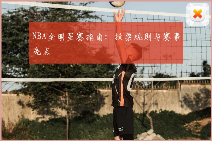 NBA全明星赛指南:投票规则与赛事亮点