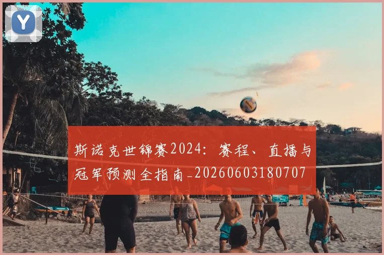 斯诺克世锦赛2024:赛程、直播与冠军预测全指南_20260603180707