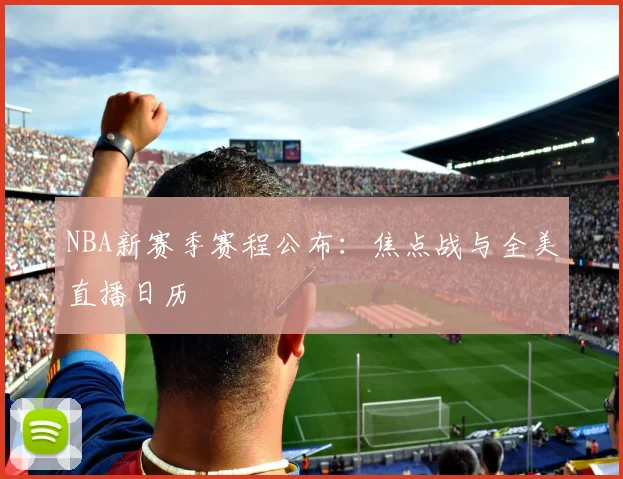 NBA新赛季赛程公布：焦点战与全美直播日历